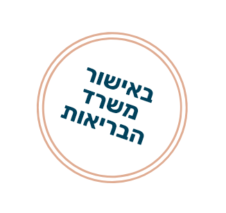 אישור CE ומשרד הבריאות